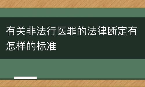 有关非法行医罪的法律断定有怎样的标准
