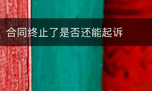 合同终止了是否还能起诉