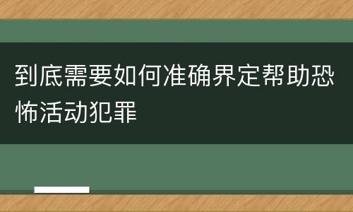 到底需要如何准确界定帮助恐怖活动犯罪