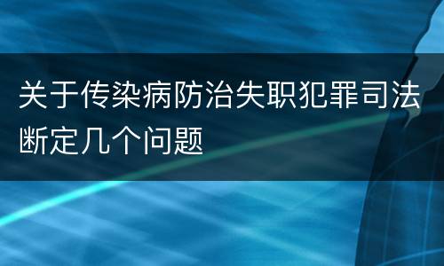 关于传染病防治失职犯罪司法断定几个问题
