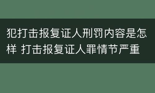 犯打击报复证人刑罚内容是怎样 打击报复证人罪情节严重