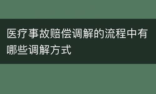 医疗事故赔偿调解的流程中有哪些调解方式