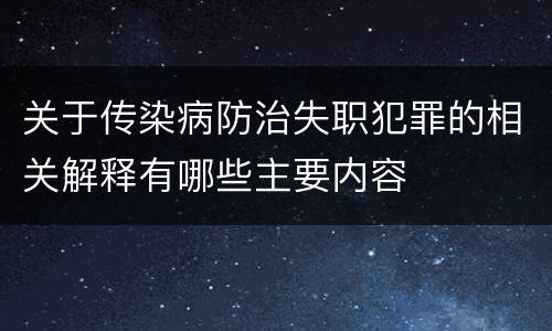 关于传染病防治失职犯罪的相关解释有哪些主要内容
