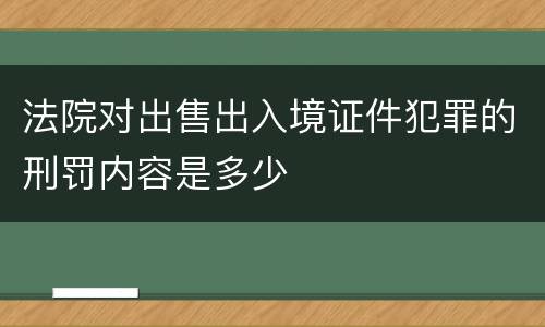 法院对出售出入境证件犯罪的刑罚内容是多少
