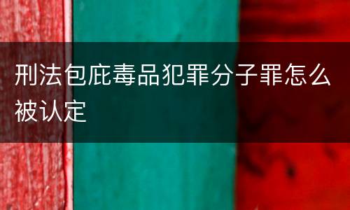 刑法包庇毒品犯罪分子罪怎么被认定