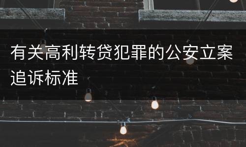有关高利转贷犯罪的公安立案追诉标准