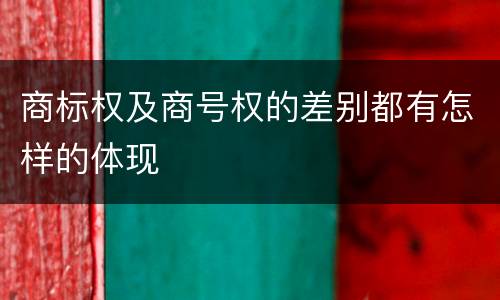 商标权及商号权的差别都有怎样的体现