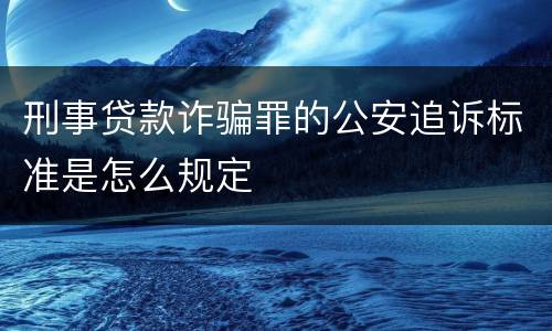 刑事贷款诈骗罪的公安追诉标准是怎么规定