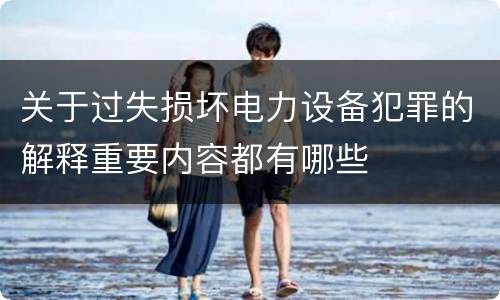 关于过失损坏电力设备犯罪的解释重要内容都有哪些