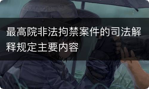 最高院非法拘禁案件的司法解释规定主要内容