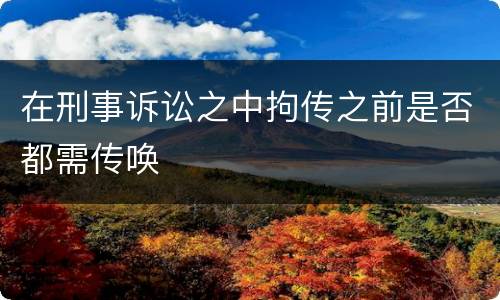 在刑事诉讼之中拘传之前是否都需传唤