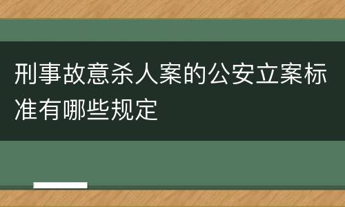 刑事故意杀人案的公安立案标准有哪些规定