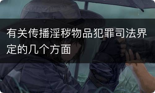 有关传播淫秽物品犯罪司法界定的几个方面