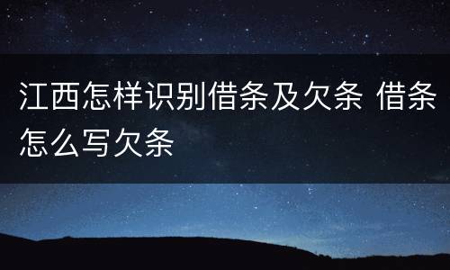 江西怎样识别借条及欠条 借条怎么写欠条