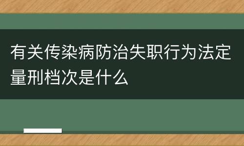 有关传染病防治失职行为法定量刑档次是什么