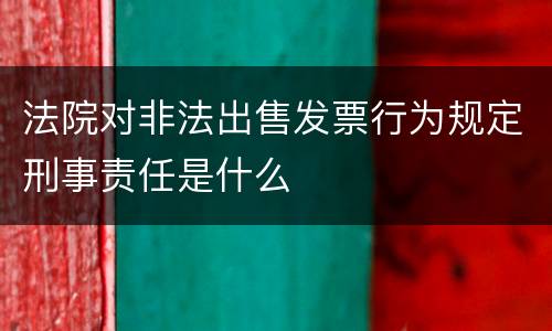 法院对非法出售发票行为规定刑事责任是什么