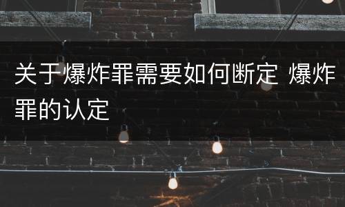关于爆炸罪需要如何断定 爆炸罪的认定