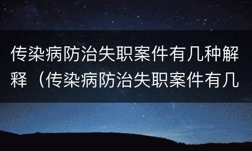 传染病防治失职案件有几种解释（传染病防治失职案件有几种解释方式）