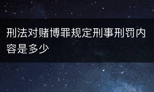 刑法对赌博罪规定刑事刑罚内容是多少