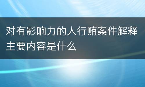 对有影响力的人行贿案件解释主要内容是什么