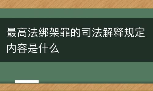 最高法绑架罪的司法解释规定内容是什么