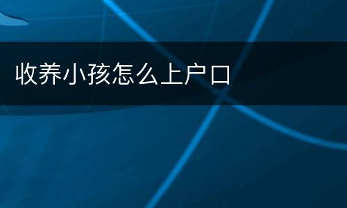 收养小孩怎么上户口