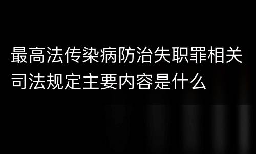 最高法传染病防治失职罪相关司法规定主要内容是什么