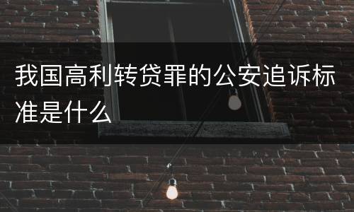 我国高利转贷罪的公安追诉标准是什么