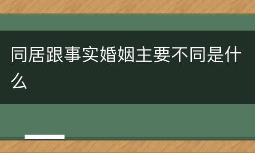 同居跟事实婚姻主要不同是什么