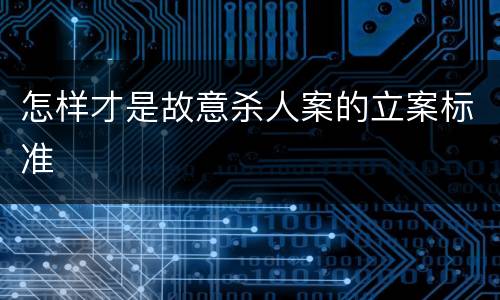 怎样才是故意杀人案的立案标准