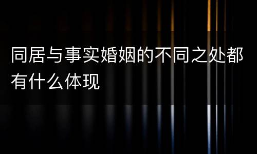 同居与事实婚姻的不同之处都有什么体现