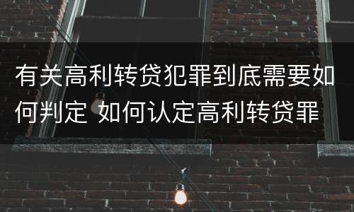 有关高利转贷犯罪到底需要如何判定 如何认定高利转贷罪
