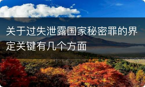关于过失泄露国家秘密罪的界定关键有几个方面