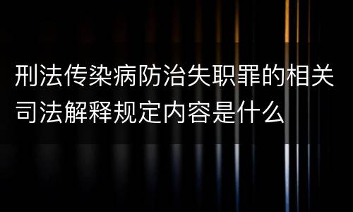刑法传染病防治失职罪的相关司法解释规定内容是什么