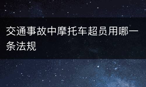 交通事故中摩托车超员用哪一条法规
