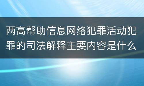 两高帮助信息网络犯罪活动犯罪的司法解释主要内容是什么