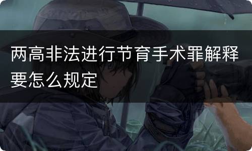 两高非法进行节育手术罪解释要怎么规定