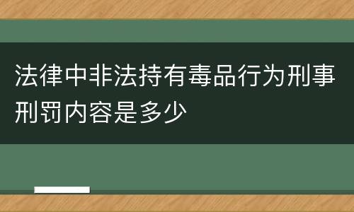 法律中非法持有毒品行为刑事刑罚内容是多少