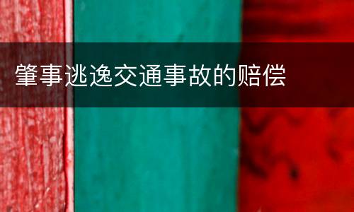 肇事逃逸交通事故的赔偿