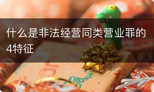 什么是非法经营同类营业罪的4特征