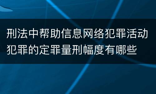 刑法中帮助信息网络犯罪活动犯罪的定罪量刑幅度有哪些