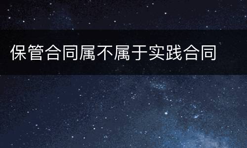保管合同属不属于实践合同