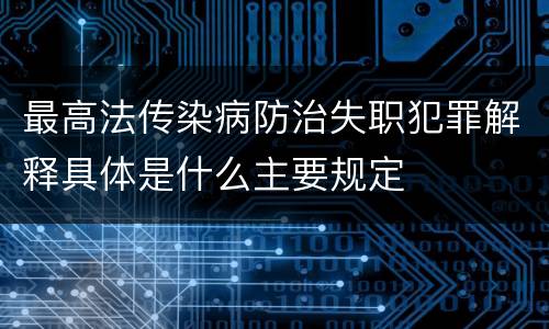 最高法传染病防治失职犯罪解释具体是什么主要规定