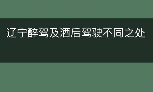 辽宁醉驾及酒后驾驶不同之处