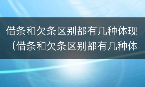 借条和欠条区别都有几种体现（借条和欠条区别都有几种体现法律效力）
