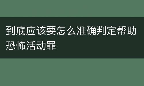 到底应该要怎么准确判定帮助恐怖活动罪