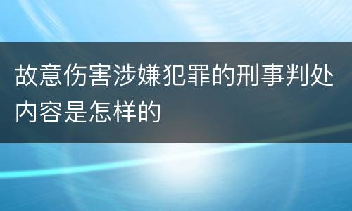 故意伤害涉嫌犯罪的刑事判处内容是怎样的