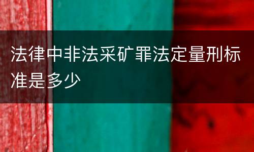 法律中非法采矿罪法定量刑标准是多少