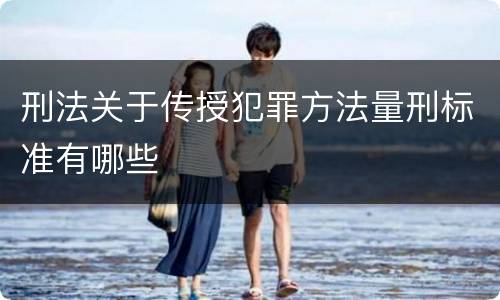 刑法关于传授犯罪方法量刑标准有哪些