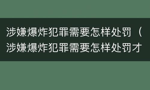 涉嫌爆炸犯罪需要怎样处罚（涉嫌爆炸犯罪需要怎样处罚才能缓刑）